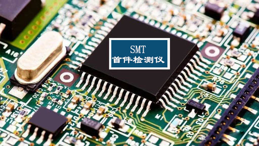 企業為什么需要SMT首件檢測儀設備？