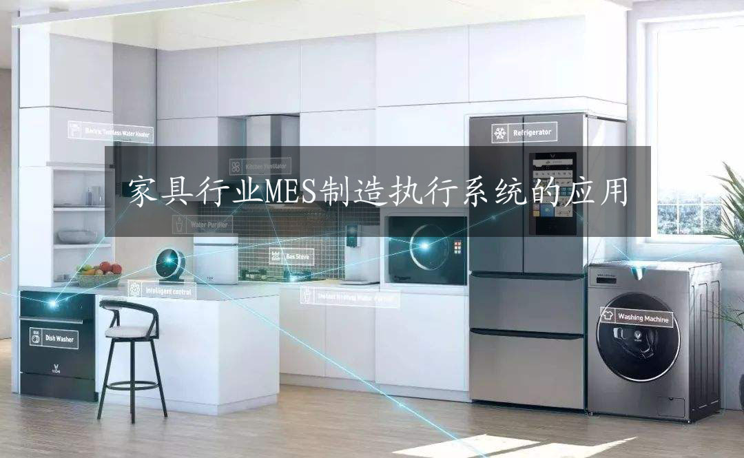 家具行業MES制造執行系統的應用