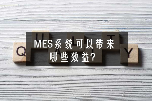 MES系統可以帶來哪些效益？