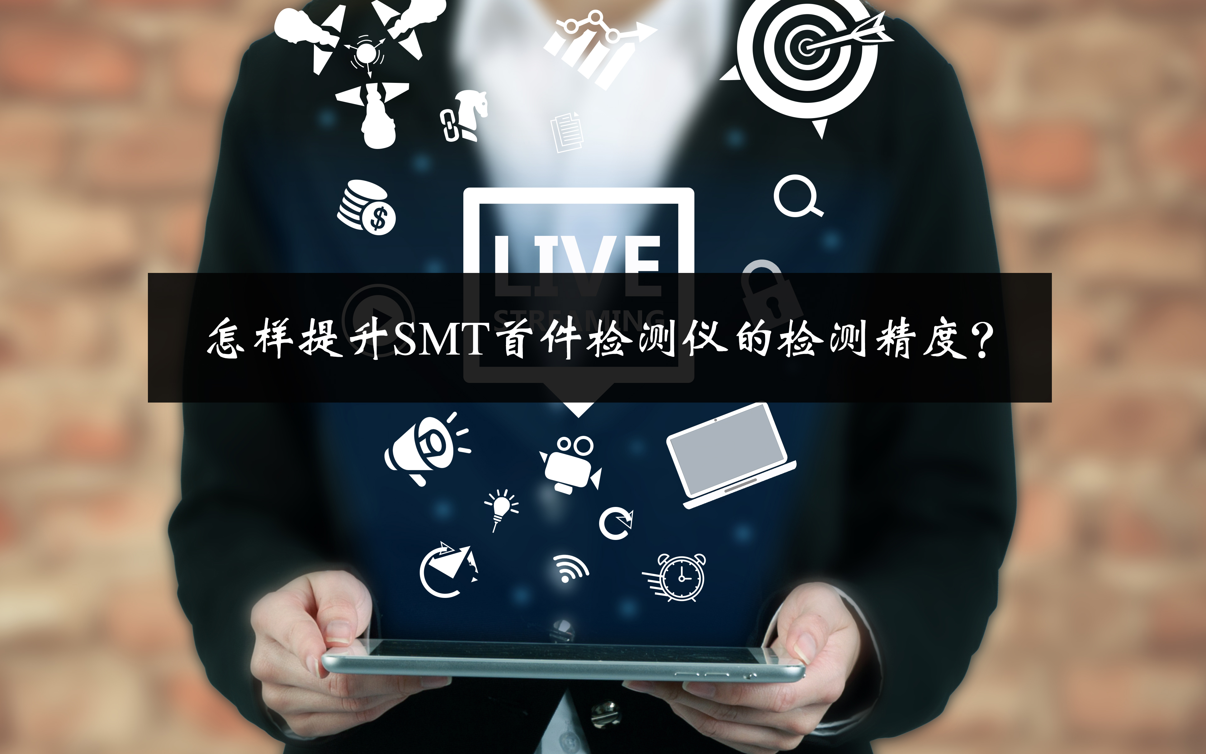 怎樣提升SMT首件檢測儀的檢測精度？