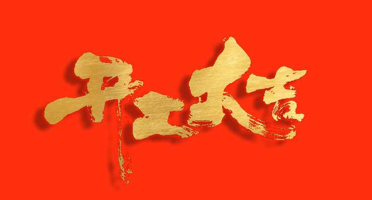 開工大吉！蓄勢“開門紅”，奏響“春之曲”！